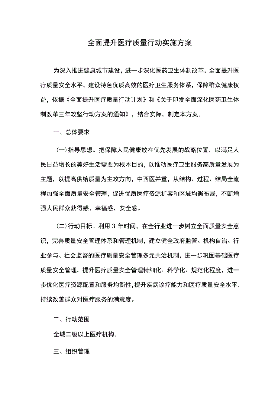 全面提升医疗质量行动实施方案.docx_第1页