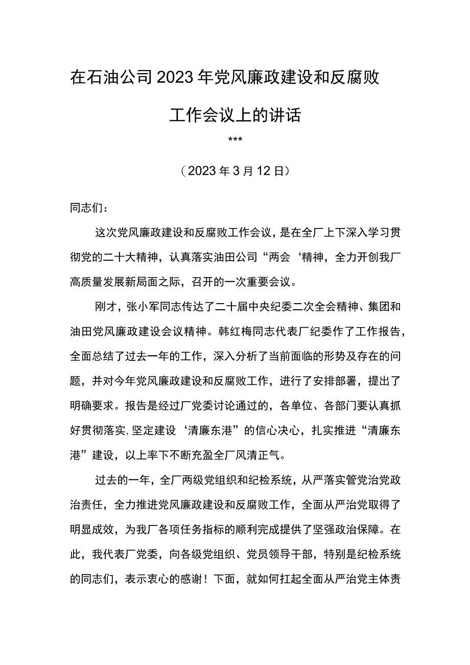 党委书记在石油公司2023年党风廉政建设和反腐败工作会议上的讲话.docx_第1页