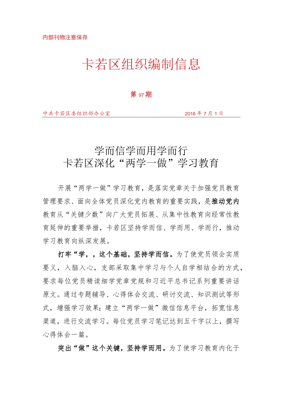 （97）卡若区深化“两学一做”学习教育.docx_第1页