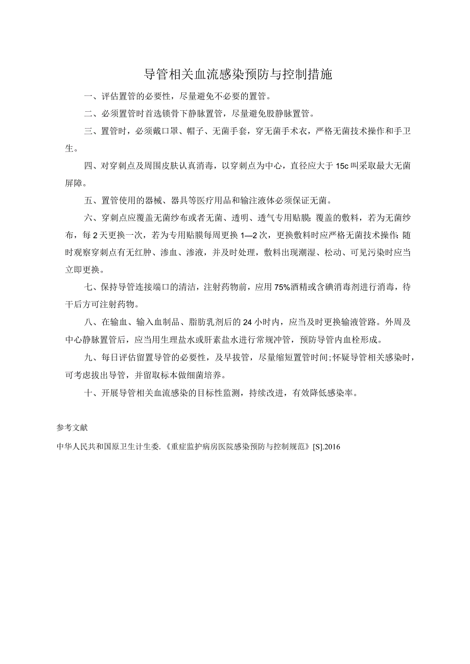 导管相关血流感染预防与控制措施.docx_第1页