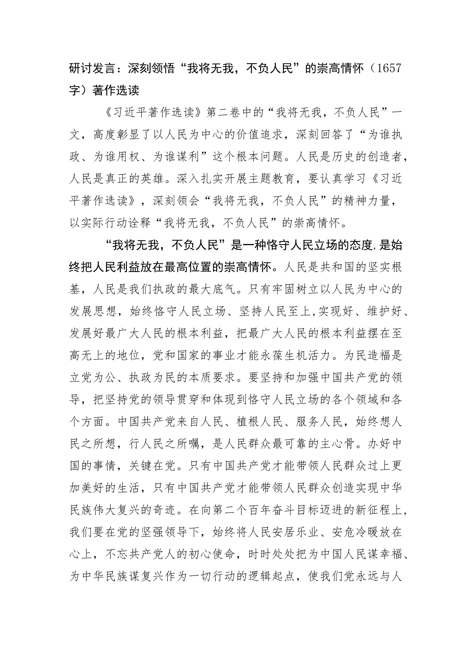 研讨发言：深刻领悟“我将无我不负人民”的崇高情怀（著作选读.docx_第1页