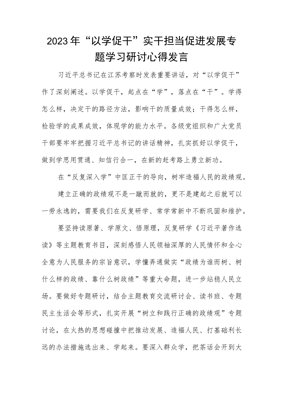 2023年“以学促干”实干担当促进发展专题学习研讨心得发言.docx_第1页