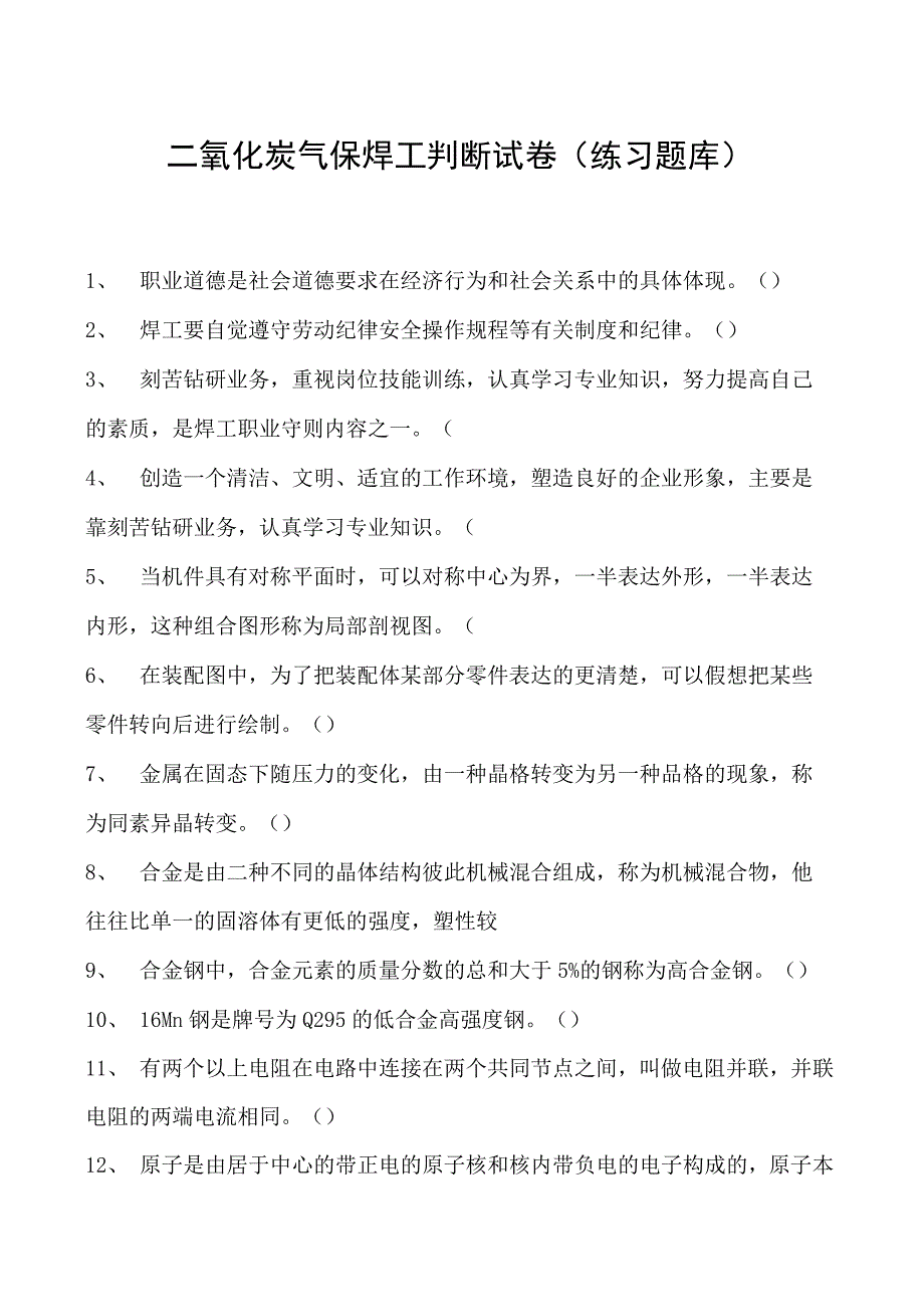 2023二氧化炭气保焊工判断试卷(练习题库)36.docx_第1页