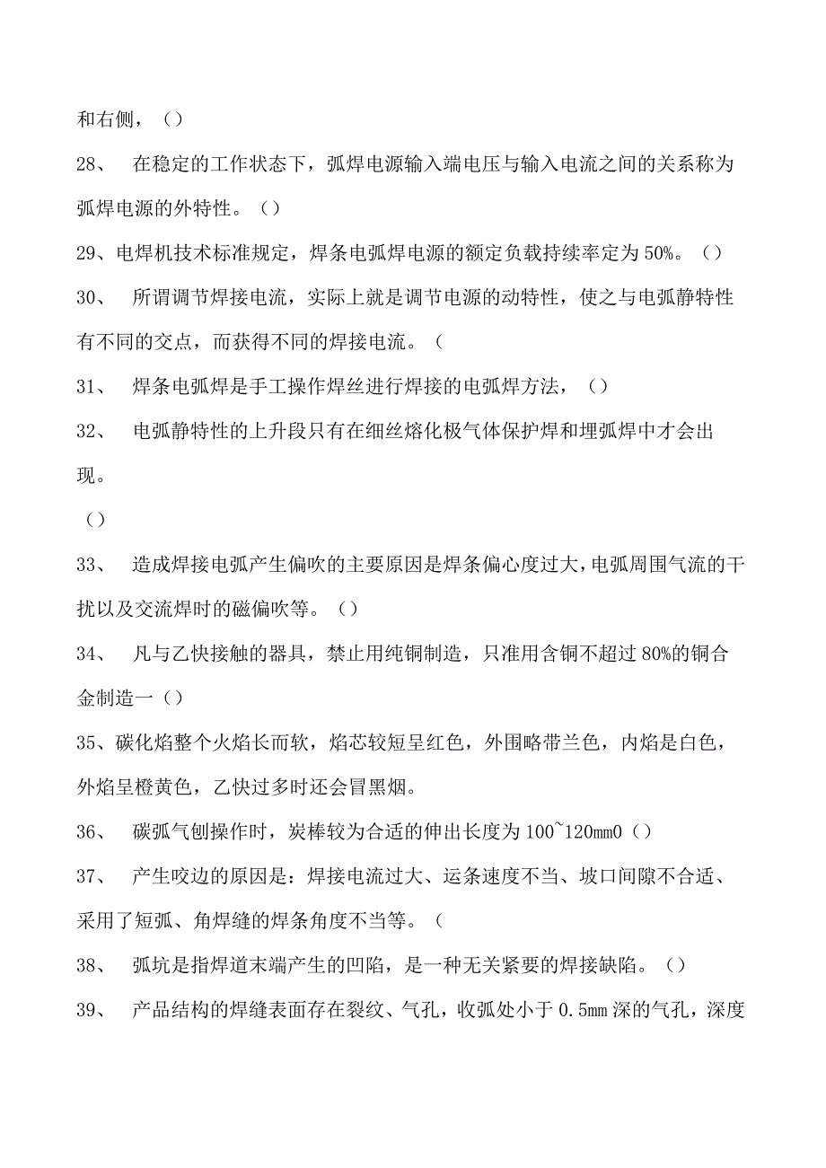 2023二氧化炭气保焊工判断试卷(练习题库)36.docx_第3页