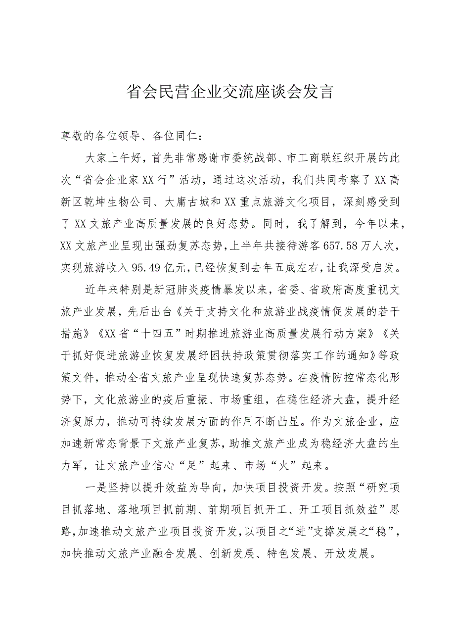 民营企业座谈会发言.docx_第1页