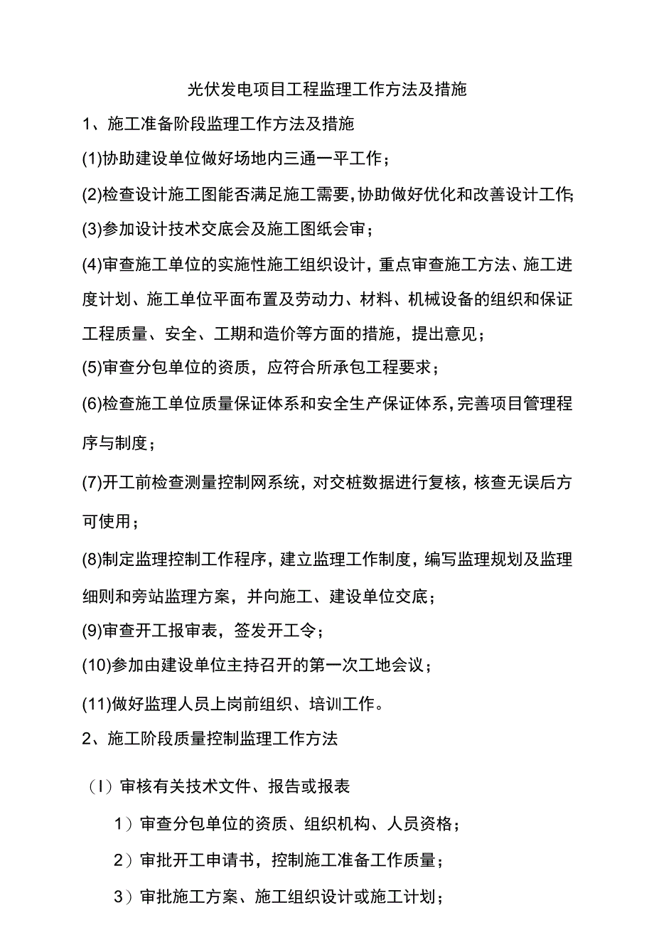 光伏发电项目工程监理工作方法及措施.docx_第1页