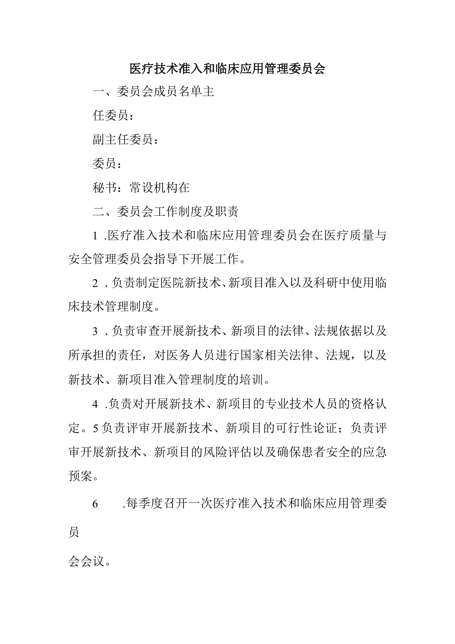 医疗技术准入和临床应用管理委员会.docx_第1页