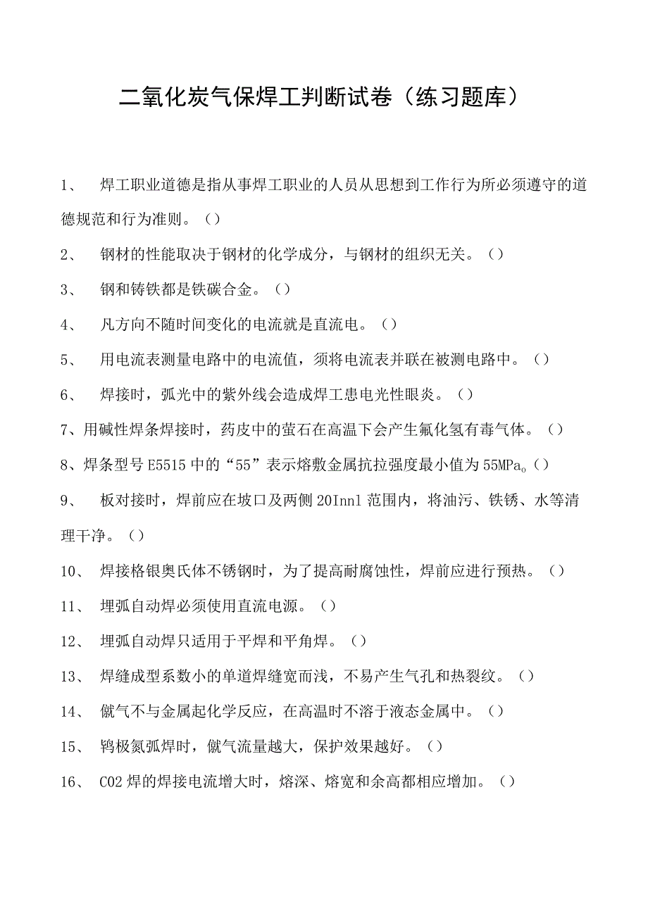 2023二氧化炭气保焊工判断试卷(练习题库)35.docx_第1页