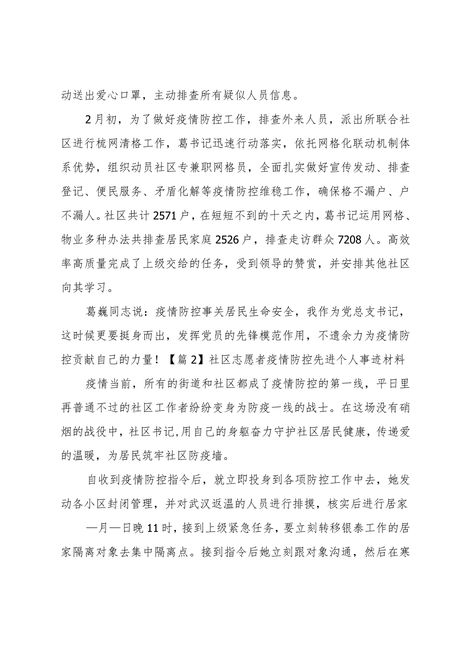 社区志愿者疫情防控先进个人事迹材料范文(3篇).docx_第2页