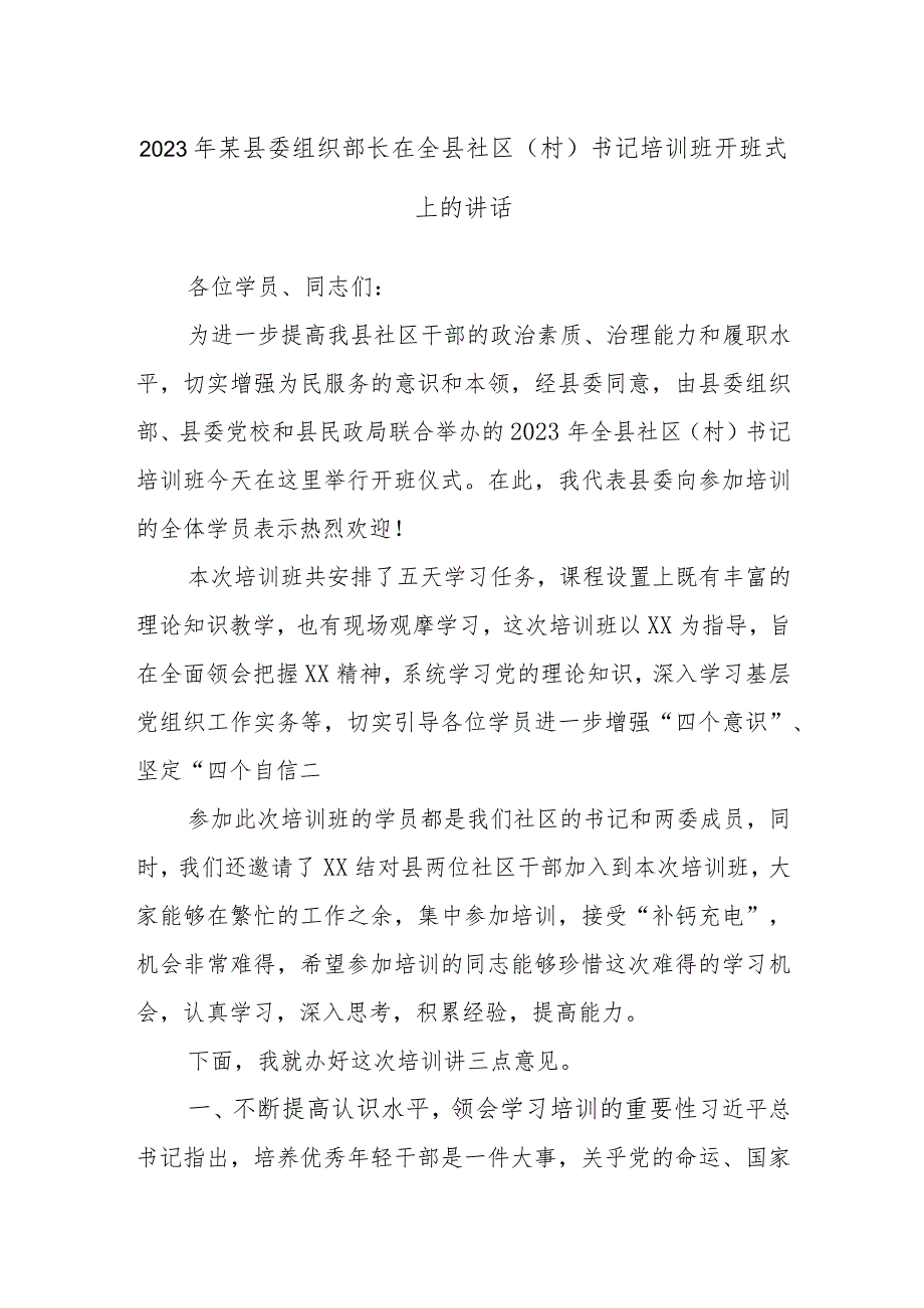 2023年某县委组织部长在全县社区（村）书记培训班开班式上的讲话.docx_第1页