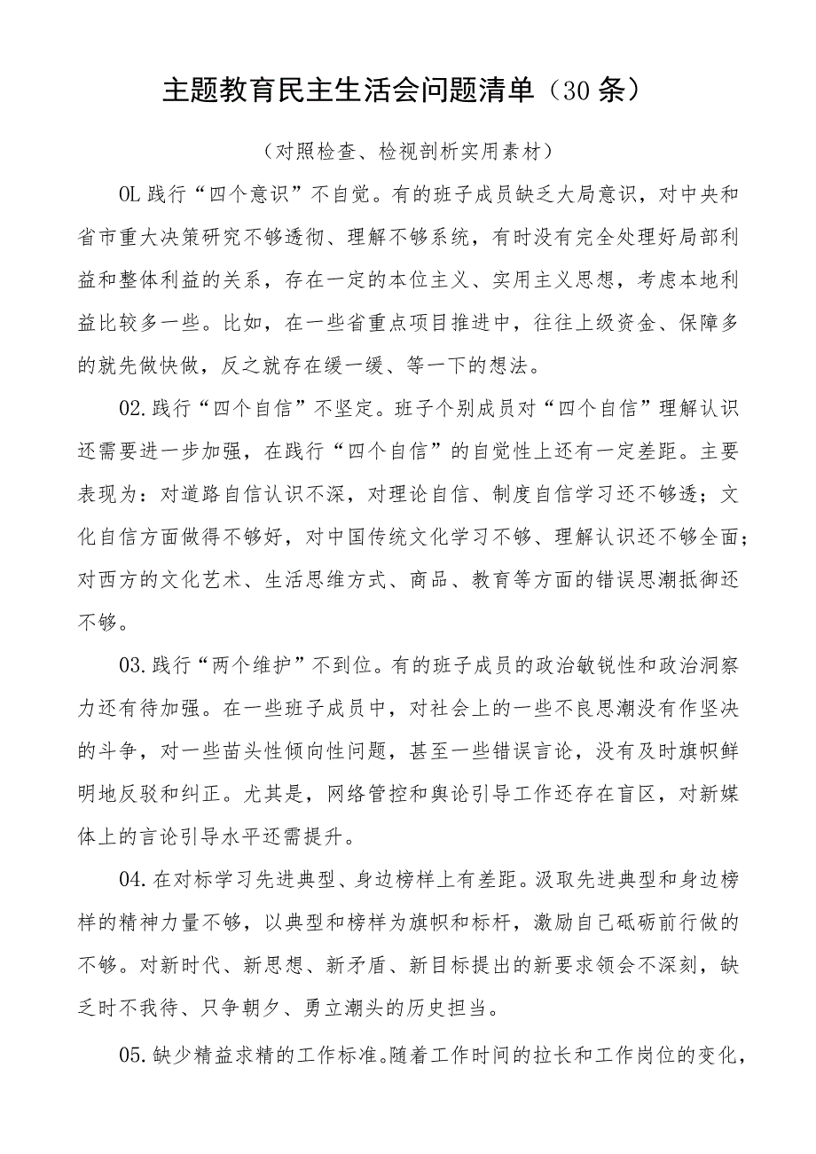 2023年主题教育对照检查问题清单（30条素材）.docx_第1页