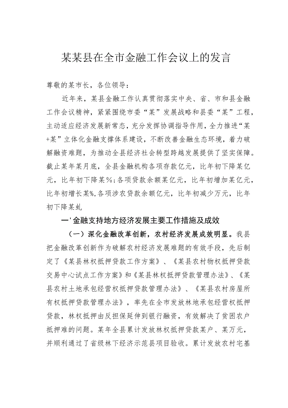 某某县在全市金融工作会议上的发言.docx_第1页