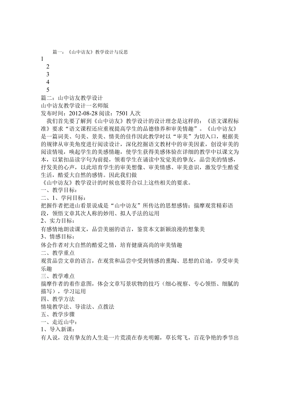 山中访友教学设计及意图.docx_第1页
