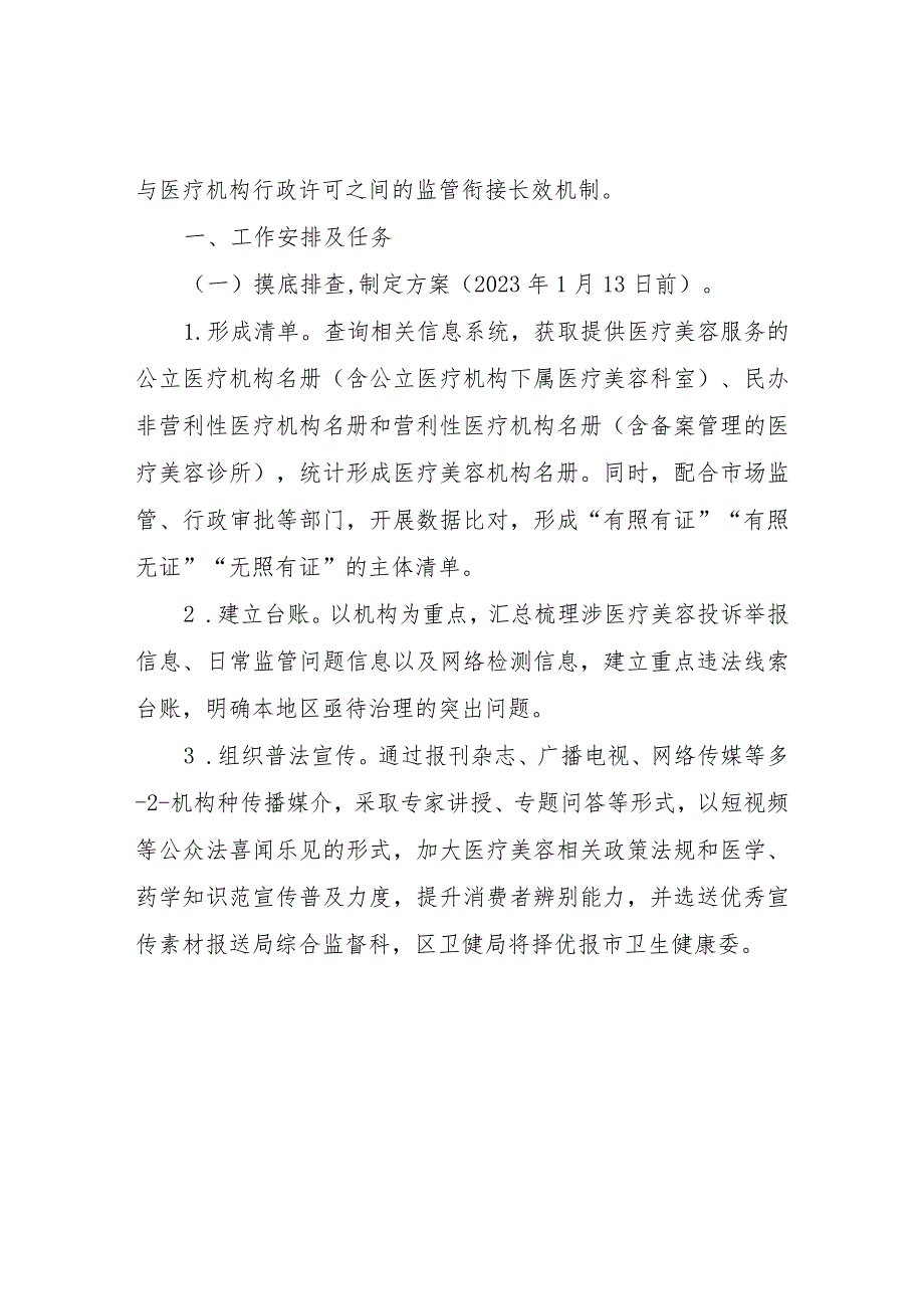 XX区医疗美容行业突出问题专项治理工作方案.docx_第2页