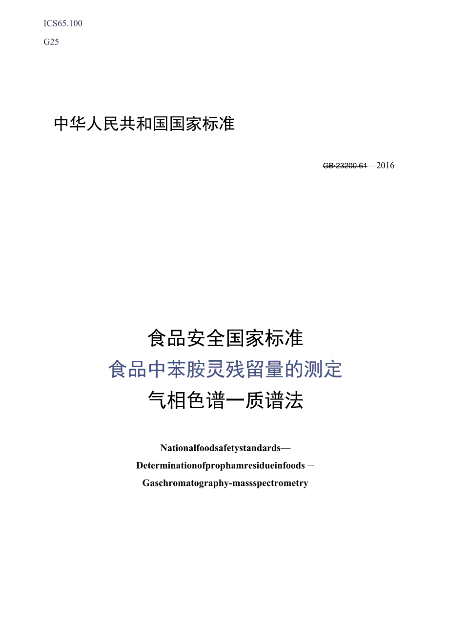 GB_23200.61-2016 食品安全国家标准 食品中苯胺灵残留量的测定气相色谱-质谱法.docx_第1页