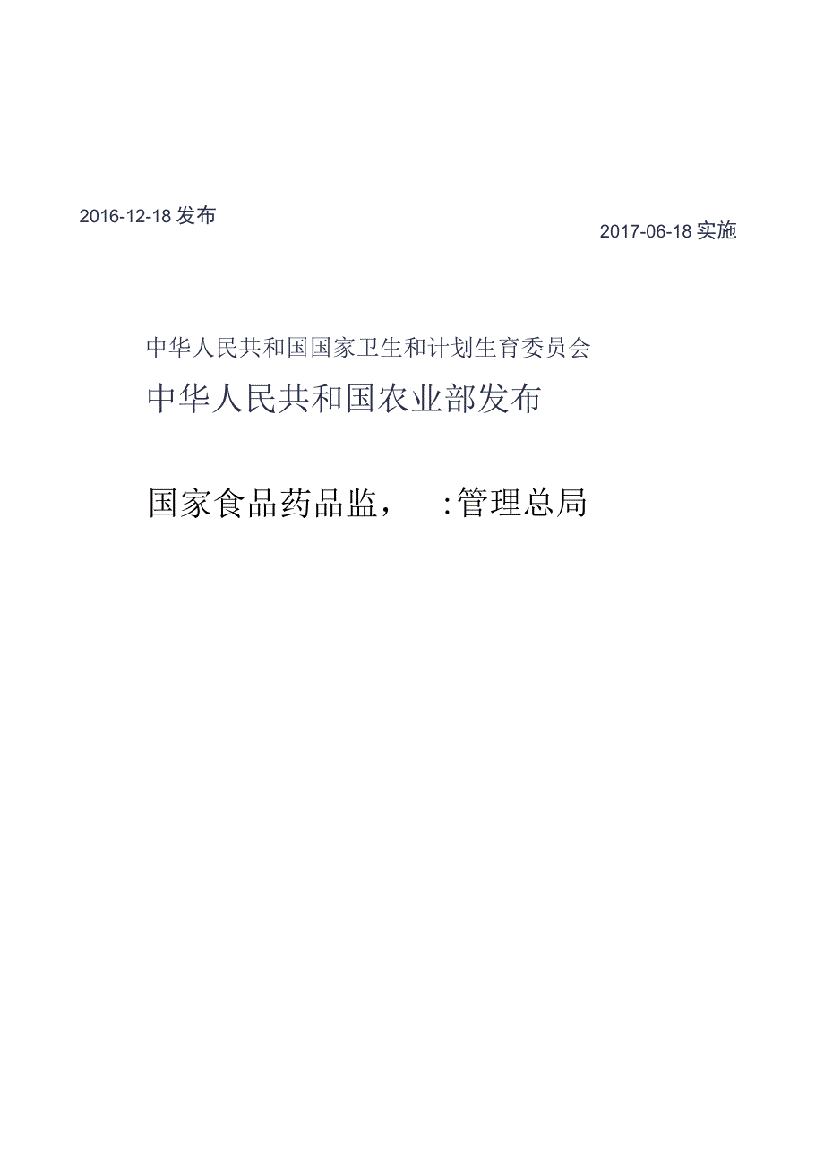 GB_23200.61-2016 食品安全国家标准 食品中苯胺灵残留量的测定气相色谱-质谱法.docx_第2页