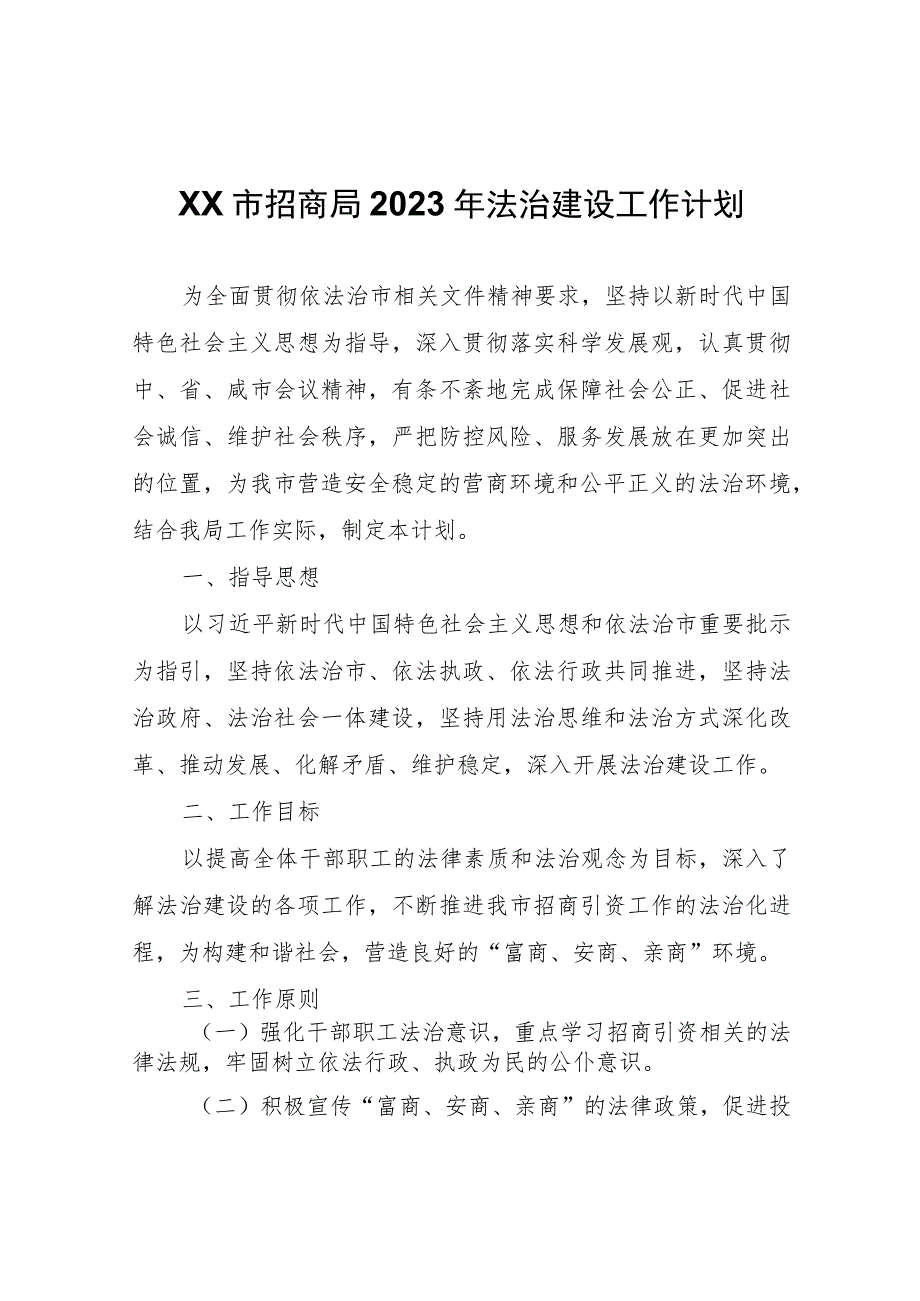 XX市招商局2023年法治建设工作计划.docx_第1页