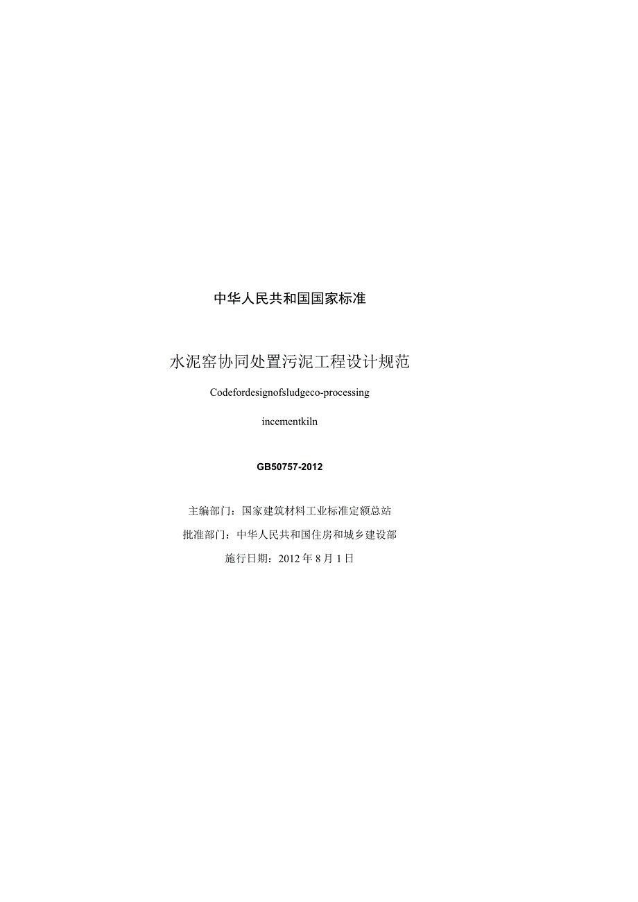 GB 50757-2012 水泥窑协同处置污泥工程设计规划.docx_第3页