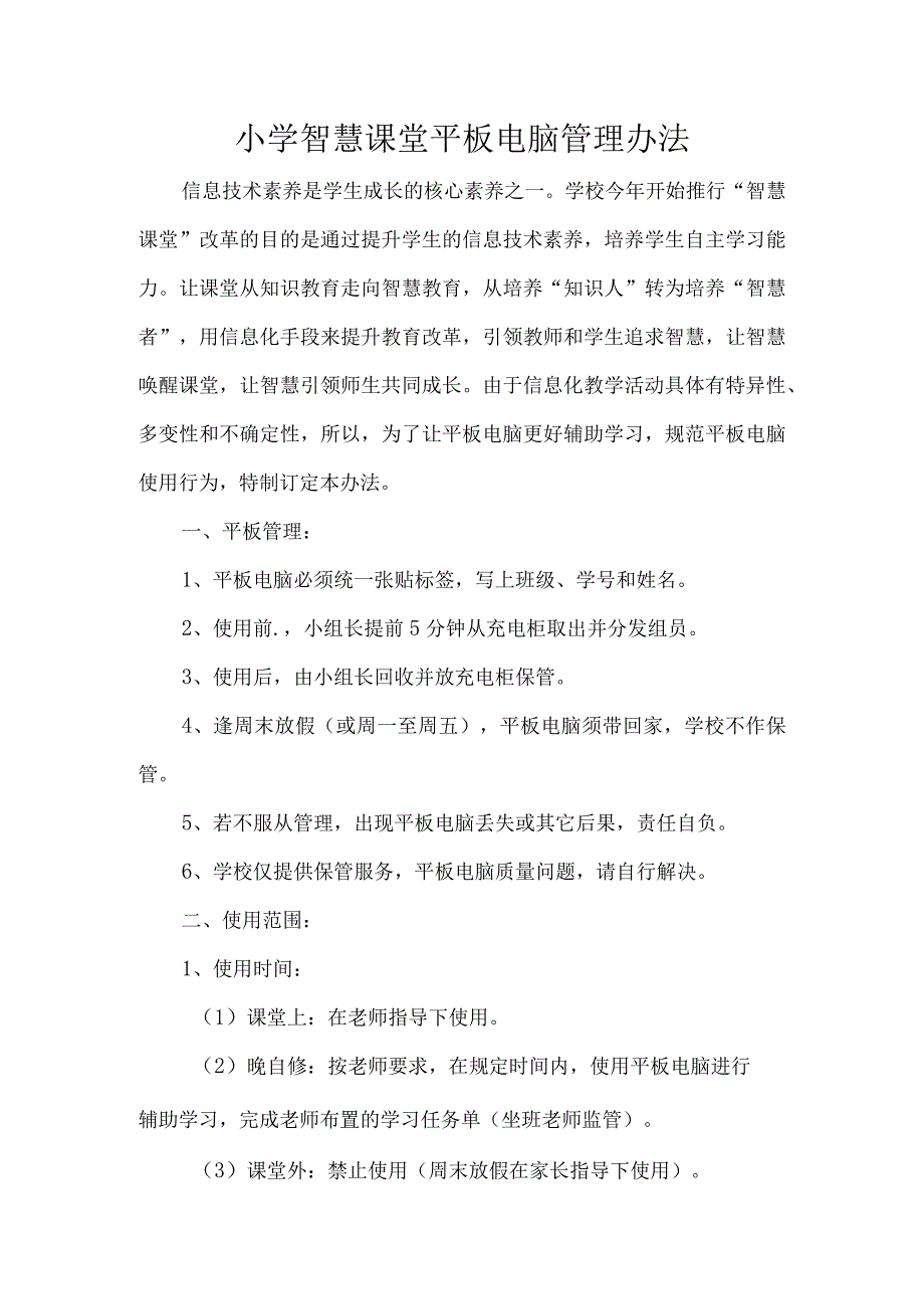 小学智慧课堂平板电脑管理办法.docx_第1页