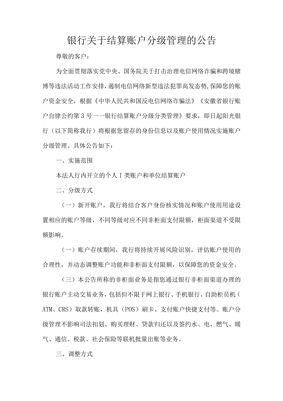 银行关于结算账户分级管理的公告.docx_第1页