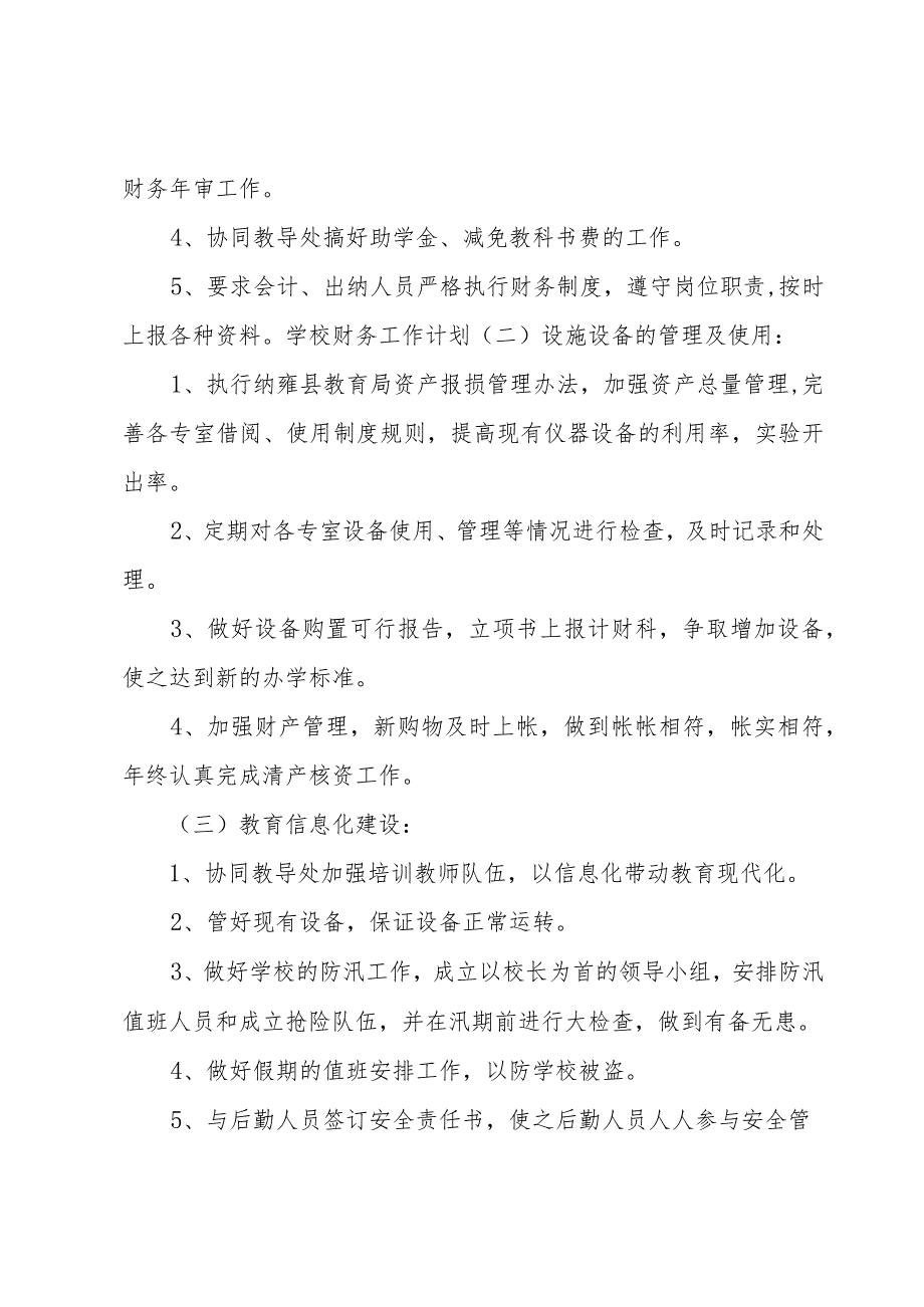 2023小学学校财务工作计划（7篇）.docx_第2页