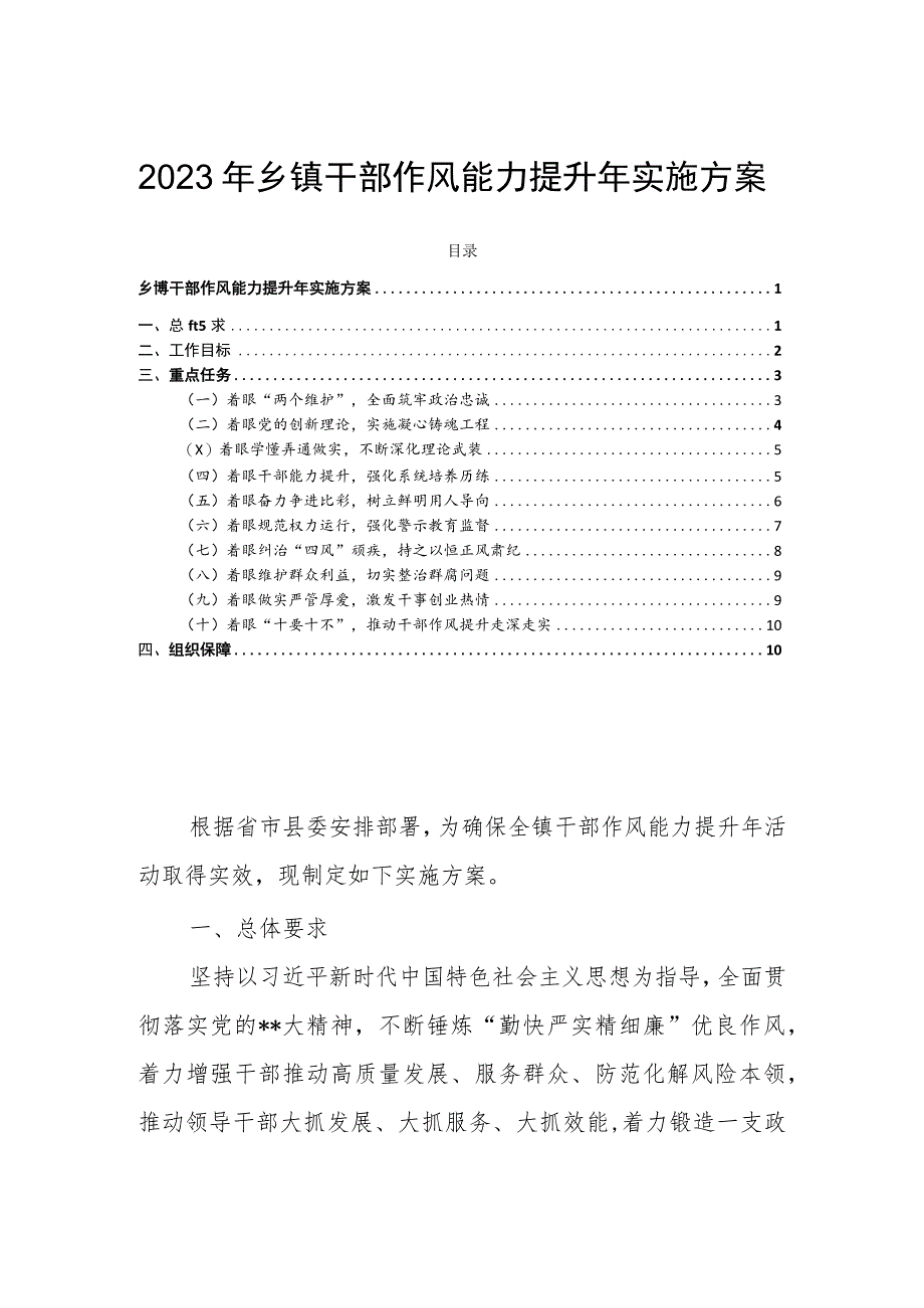 2023年乡镇干部作风能力提升年实施方案.docx_第1页