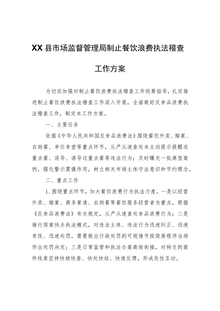 XX县市场监督管理局制止餐饮浪费执法稽查工作方案.docx_第1页