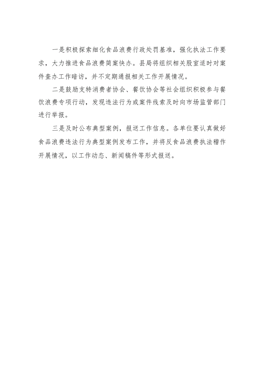 XX县市场监督管理局制止餐饮浪费执法稽查工作方案.docx_第3页