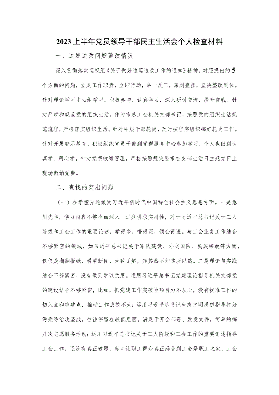 2023上半年党员领导干部民主生活会个人检查材料.docx_第1页