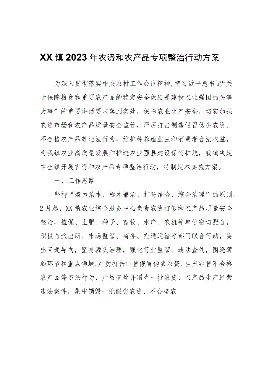 XX镇2023年农资和农产品专项整治行动方案.docx_第1页