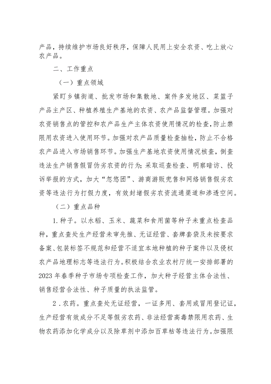 XX镇2023年农资和农产品专项整治行动方案.docx_第2页