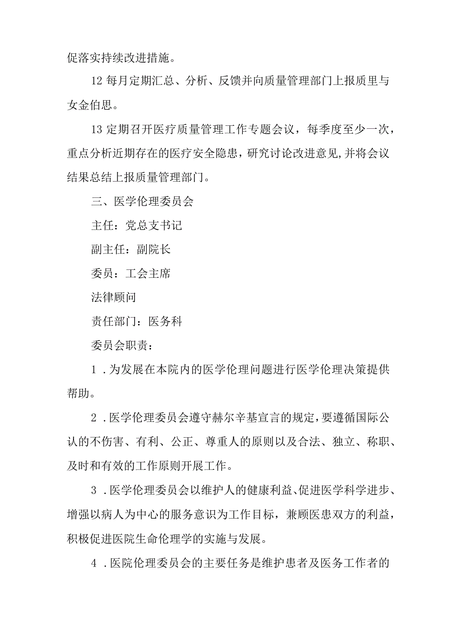 关于重新调整医院质量与安全管理委员会等相关委员会的通知.docx_第3页