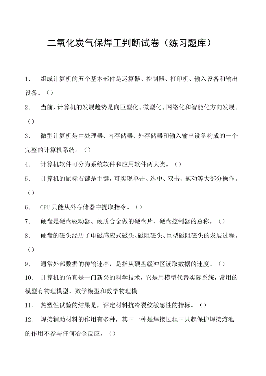 2023二氧化炭气保焊工判断试卷(练习题库)23.docx_第1页