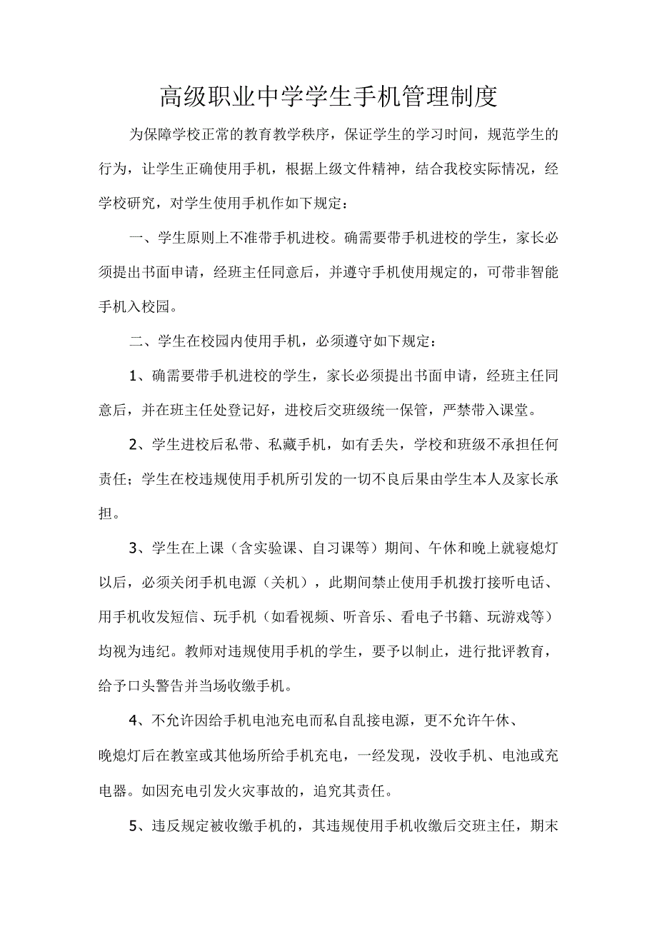 高级职业中学学生手机管理制度.docx_第1页