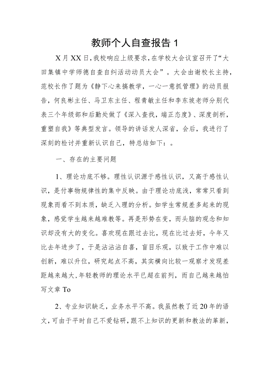 教师个人自查报告2 篇.docx_第1页