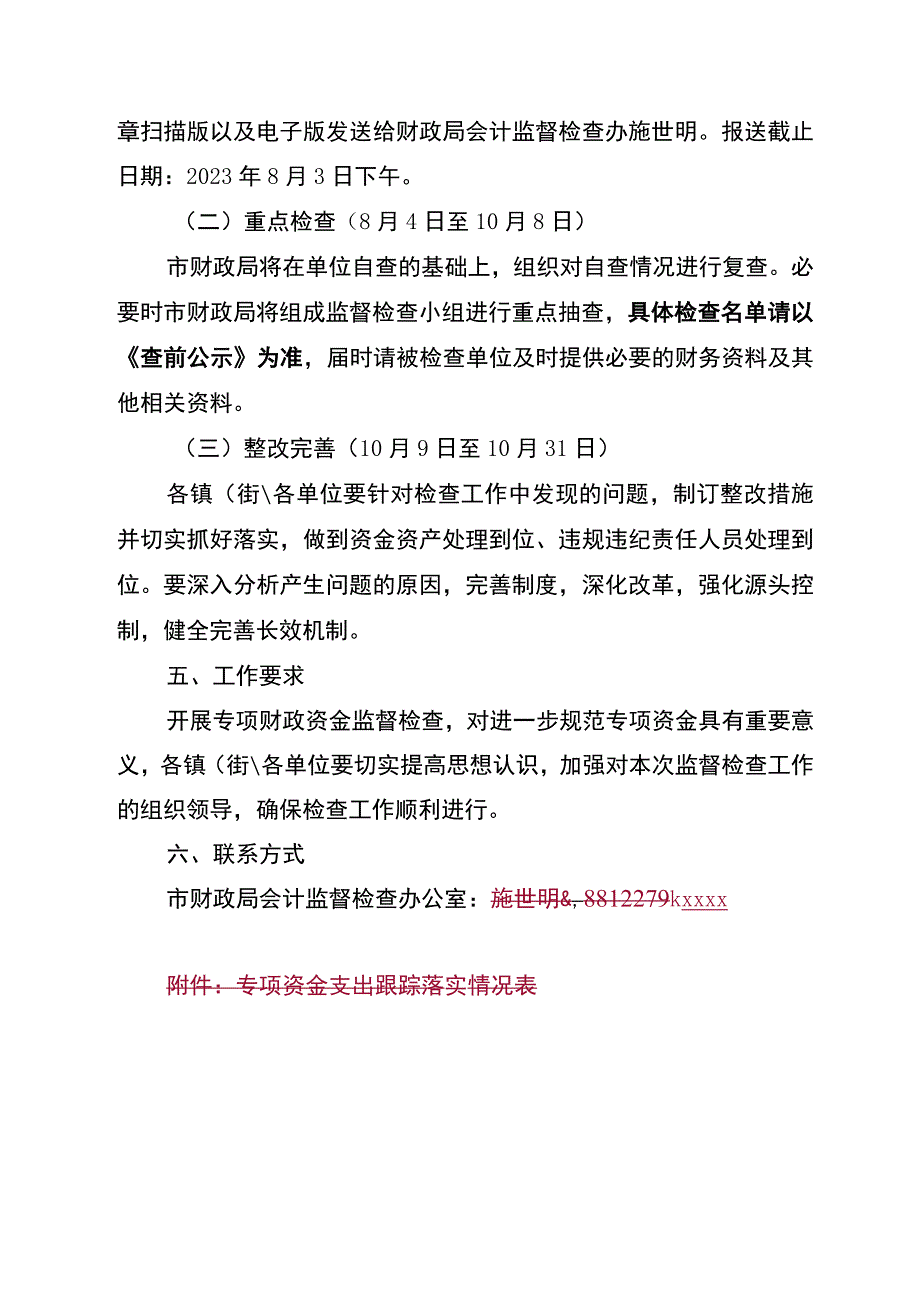 2023年专项资金监督检查工作方案.docx_第3页