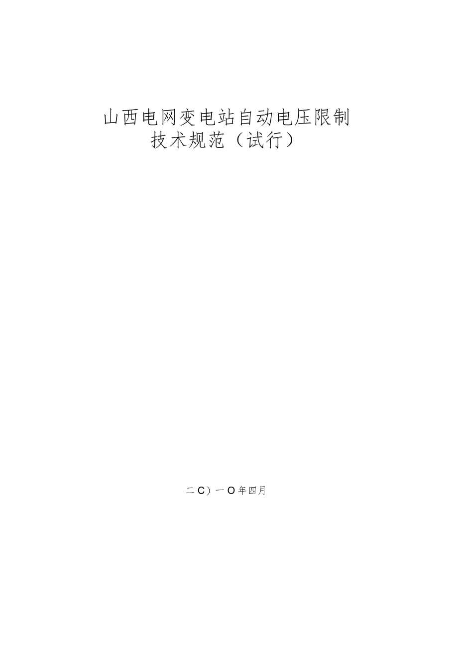 山西电网变电站自动电压控制技术规范(试行).docx_第1页