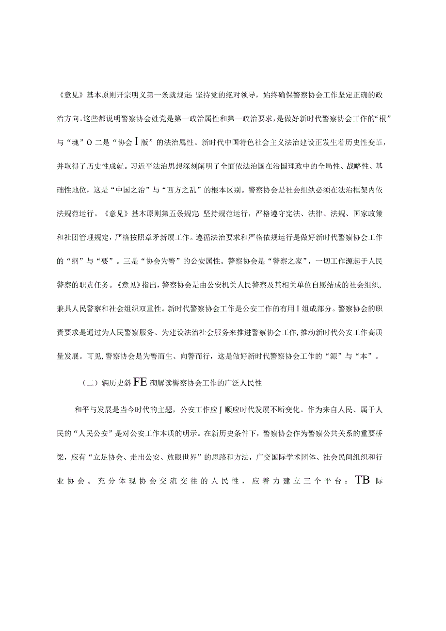 关于新时代推进警察协会高质量发展的调研报告.docx_第2页