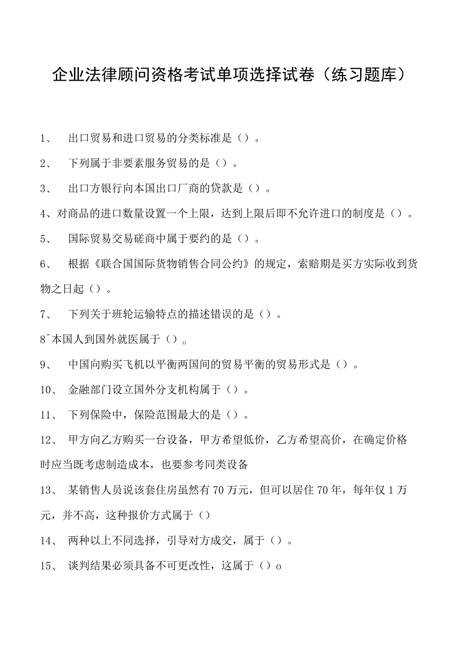 2023企业法律顾问资格考试单项选择试卷(练习题库)9.docx_第1页