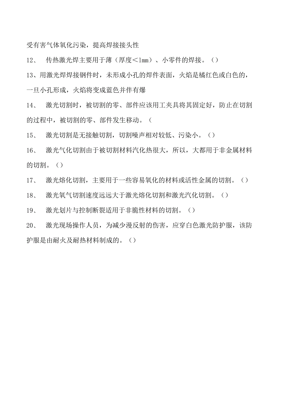 2023二氧化炭气保焊工判断试卷(练习题库)13.docx_第2页