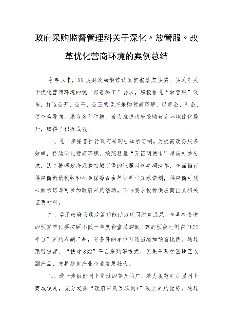 政府采购监督管理科关于深化“放管服”改革优化营商环境的案例总结.docx_第1页