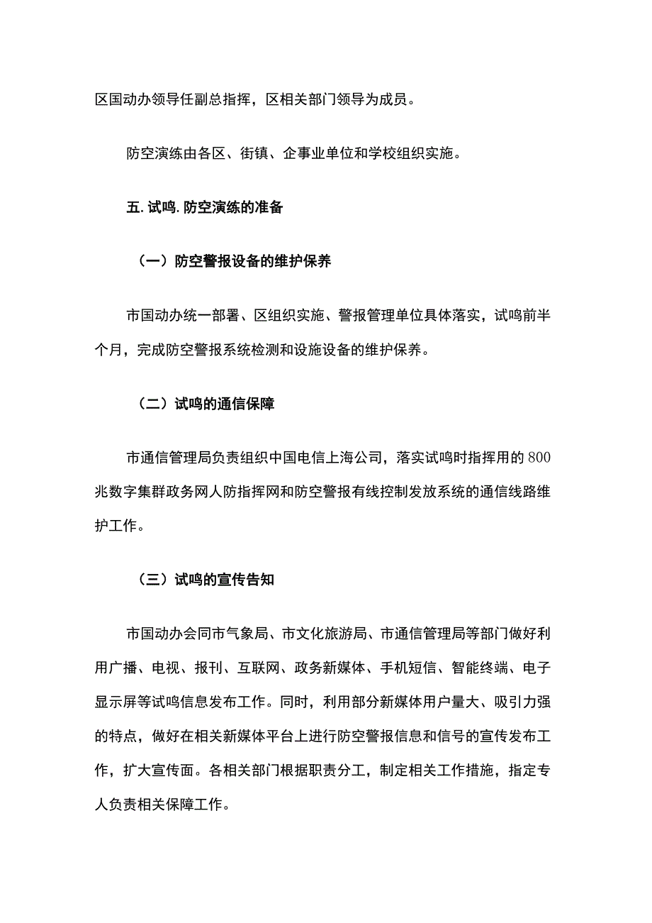 上海市2023年防空警报试鸣方案.docx_第3页