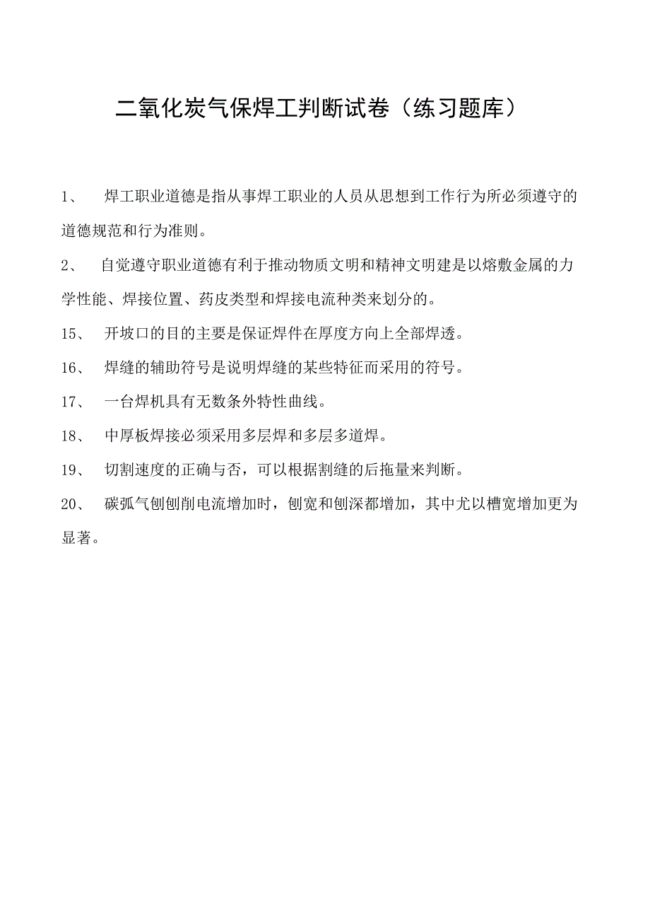 2023二氧化炭气保焊工判断试卷(练习题库)4.docx_第1页