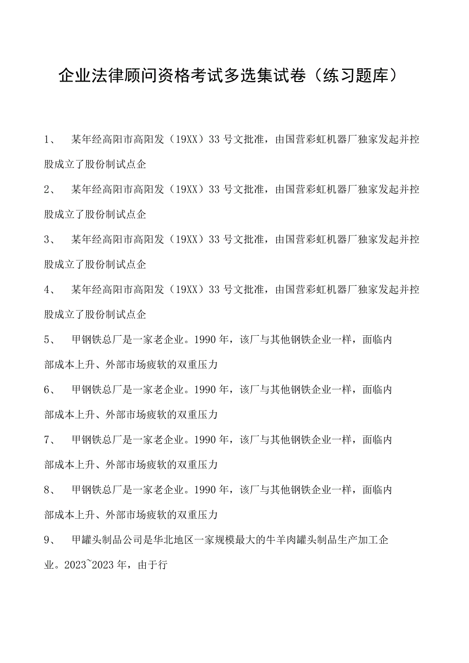 2023企业法律顾问资格考试多选集试卷(练习题库)13.docx_第1页