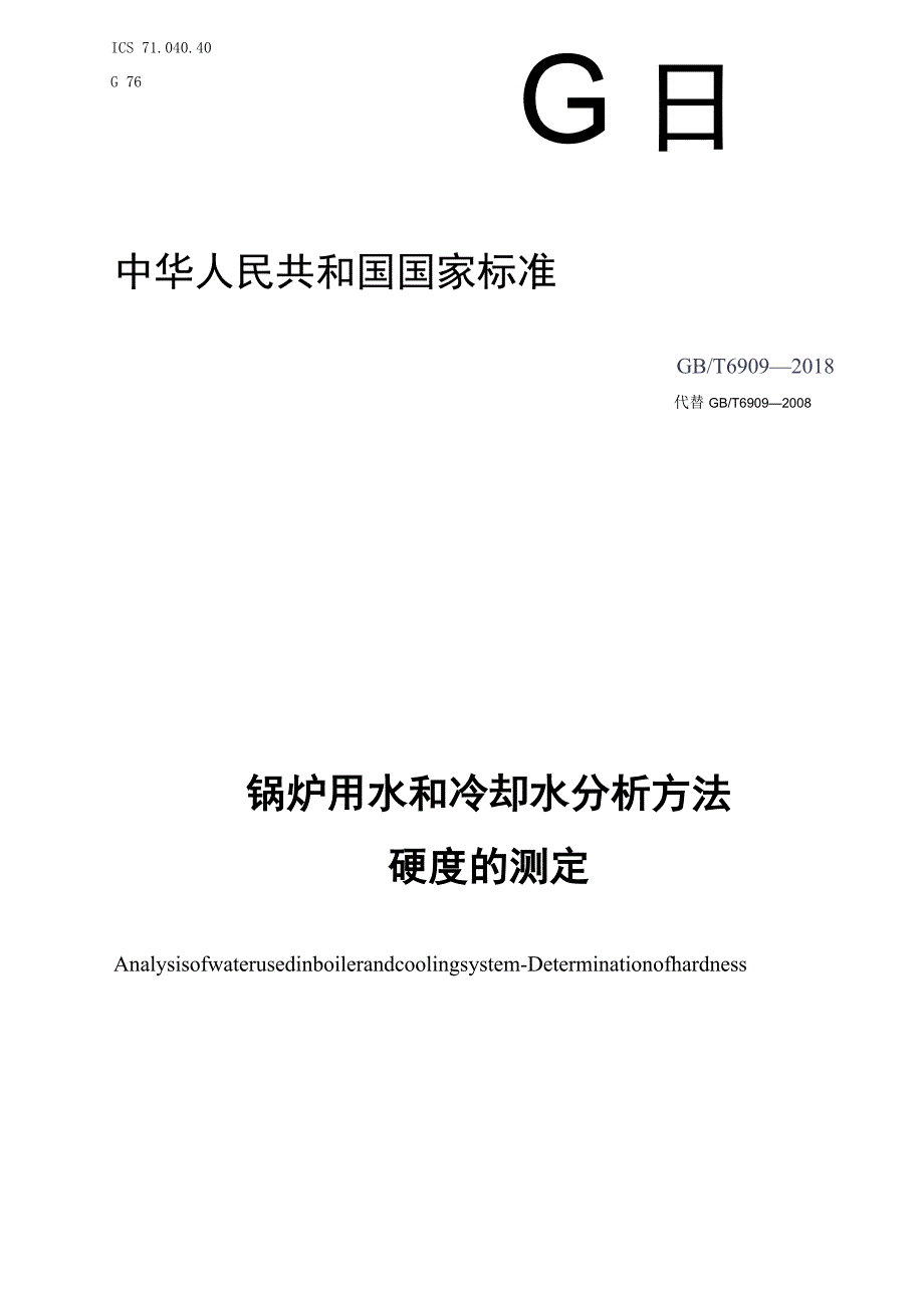 GB_T 6909-2018 锅炉用水和冷却水分析方法 硬度的测定.docx_第1页