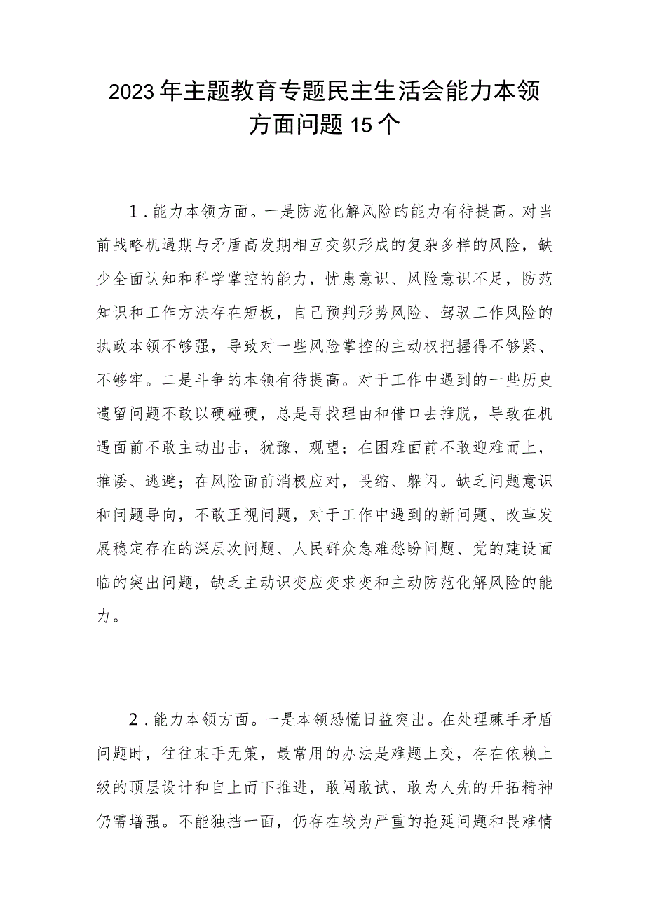 2023年主题教育专题民主生活会“能力本领”方面查摆存在问题15条.docx_第1页