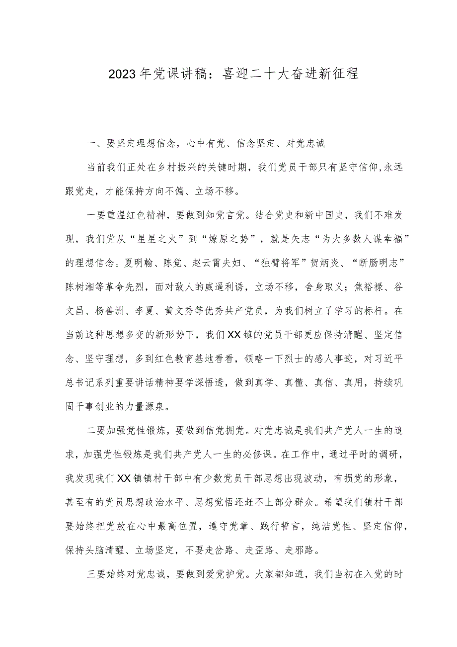 （2篇）2023年党课讲稿二十大争做新时代合格党员专题.docx_第1页