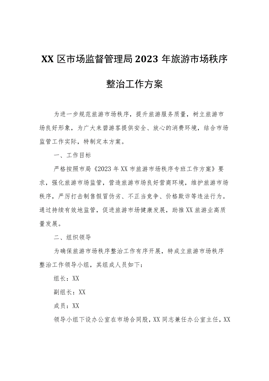 XX区市场监督管理局2023年旅游市场秩序整治工作方案.docx_第1页