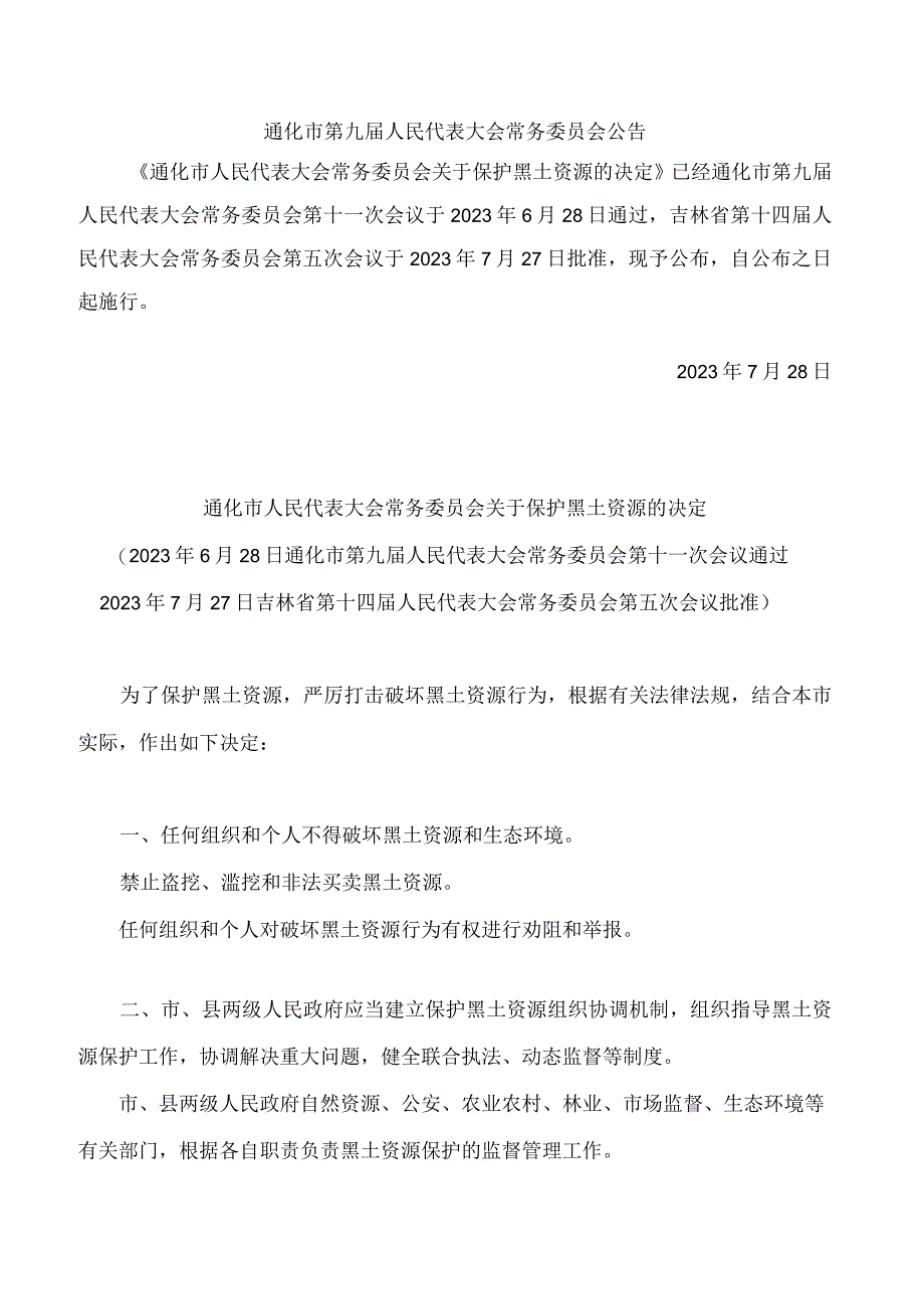 通化市人民代表大会常务委员会关于保护黑土资源的决定.docx_第1页