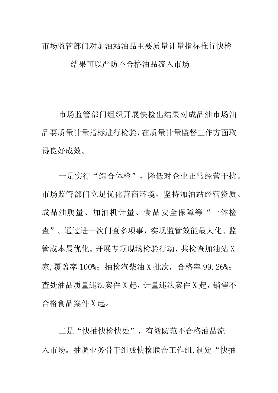 市场监管部门对加油站油品主要质量计量指标推行快检结果可以严防不合格油品流入市场.docx_第1页